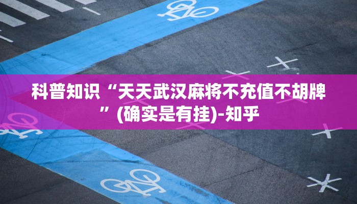 科普知识“天天武汉麻将不充值不胡牌”(确实是有挂)-知乎