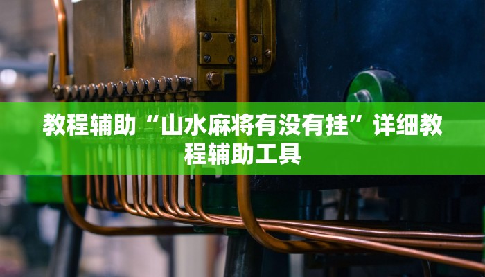教程辅助“山水麻将有没有挂”详细教程辅助工具