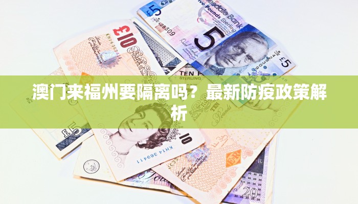 澳门来福州要隔离吗？最新防疫政策解析