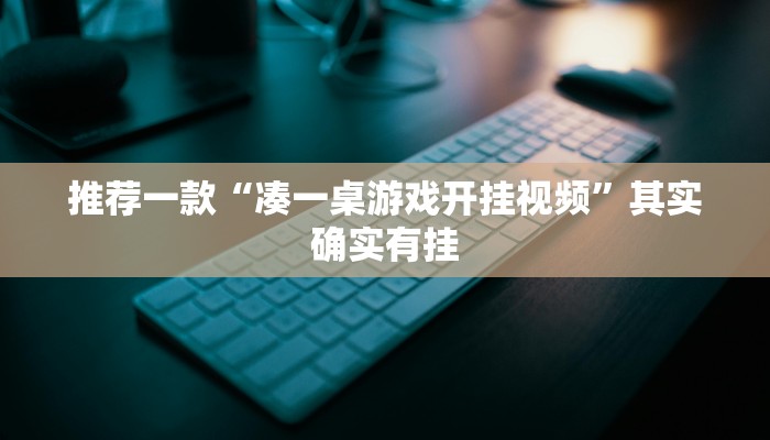 强力推荐“开心跑得快有挂吗!专业师傅带你一起了解(确实有挂)