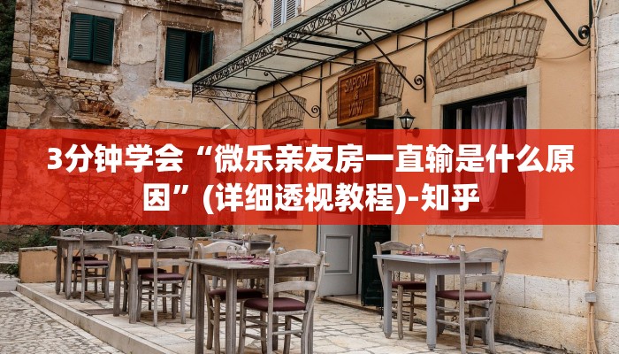 3分钟学会“微乐亲友房一直输是什么原因”(详细透视教程)-知乎