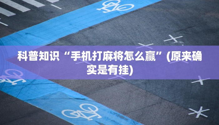 科普知识“手机打麻将怎么赢”(原来确实是有挂)