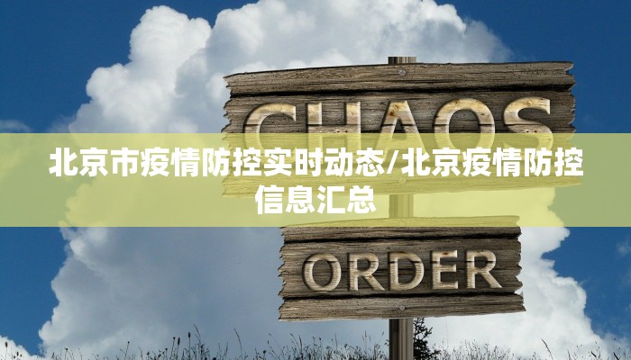 北京市疫情防控实时动态/北京疫情防控信息汇总