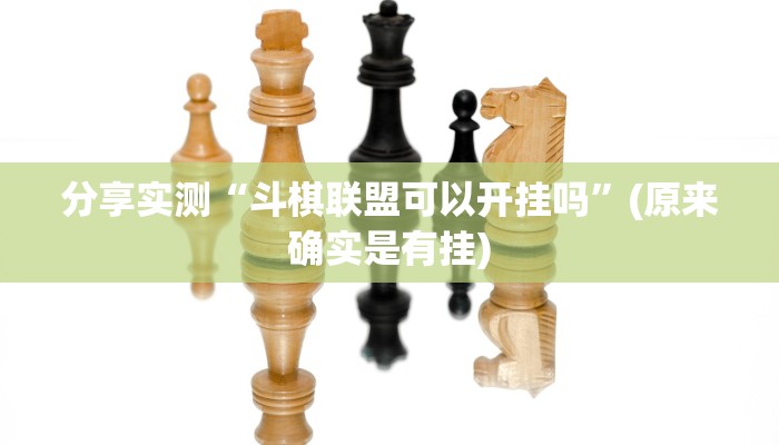 分享实测“斗棋联盟可以开挂吗”(原来确实是有挂)