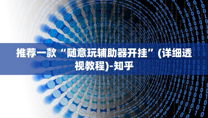 推荐一款“随意玩辅助器开挂”(详细透视教程)-知乎