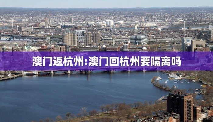 澳门返杭州:澳门回杭州要隔离吗