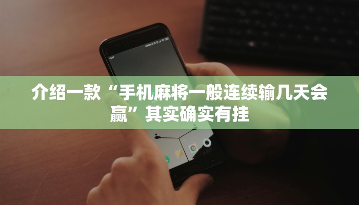 玩家必看教程“麻友圈开挂神器下载”(确实是有挂)-知乎