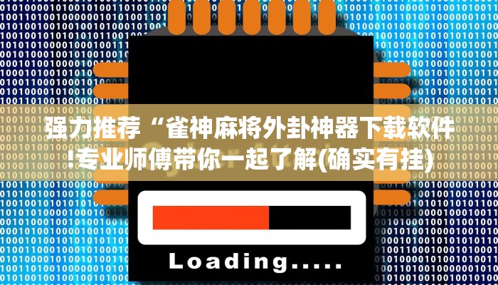 强力推荐“雀神麻将外卦神器下载软件!专业师傅带你一起了解(确实有挂)