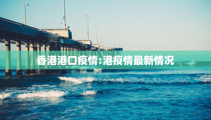 香港港口疫情:港疫情最新情况