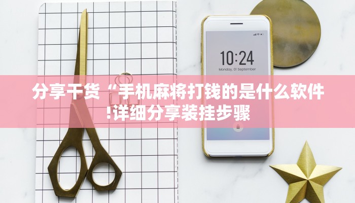 分享干货“手机麻将打钱的是什么软件!详细分享装挂步骤