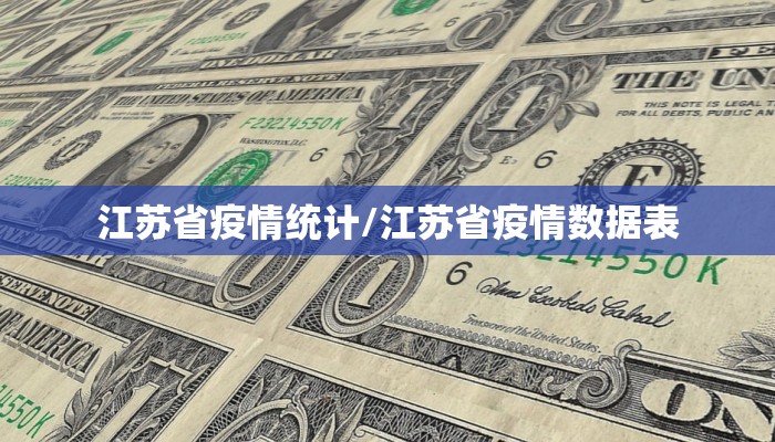 江苏省疫情统计/江苏省疫情数据表