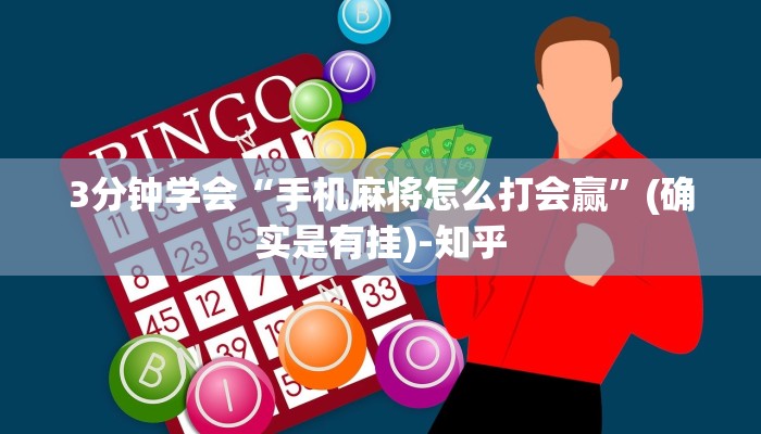 3分钟学会“手机麻将怎么打会赢”(确实是有挂)-知乎