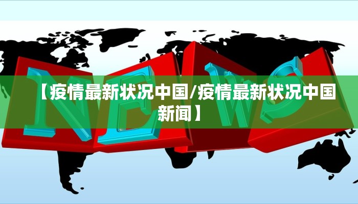 【疫情最新状况中国/疫情最新状况中国新闻】