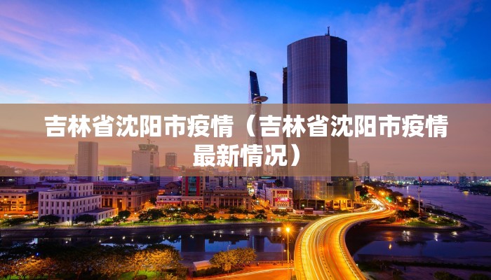 吉林省沈阳市疫情（吉林省沈阳市疫情最新情况）