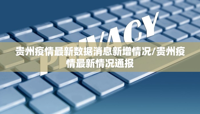 贵州疫情最新数据消息新增情况/贵州疫情最新情况通报
