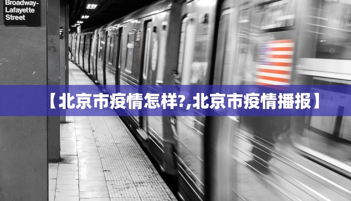 【北京市疫情怎样?,北京市疫情播报】