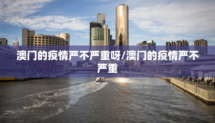 澳门的疫情严不严重呀/澳门的疫情严不严重