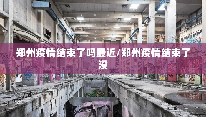 郑州疫情结束了吗最近/郑州疫情结束了没
