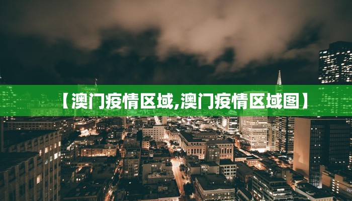 【澳门疫情区域,澳门疫情区域图】
