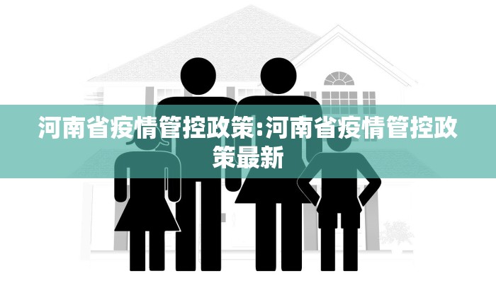 河南省疫情管控政策:河南省疫情管控政策最新