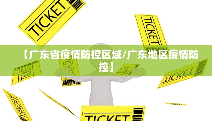 【广东省疫情防控区域/广东地区疫情防控】