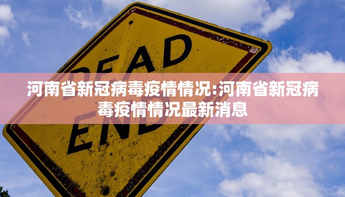 河南省新冠病毒疫情情况:河南省新冠病毒疫情情况最新消息