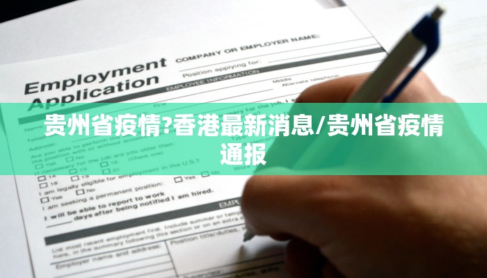 贵州省疫情?香港最新消息/贵州省疫情通报