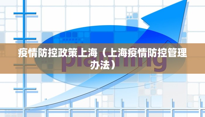 疫情防控政策上海（上海疫情防控管理办法）