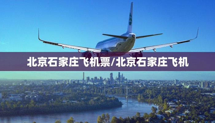 北京石家庄飞机票/北京石家庄飞机