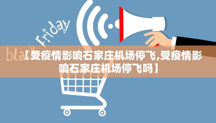 【受疫情影响石家庄机场停飞,受疫情影响石家庄机场停飞吗】