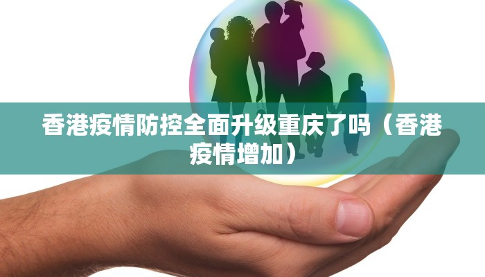 香港疫情防控全面升级重庆了吗（香港疫情增加）