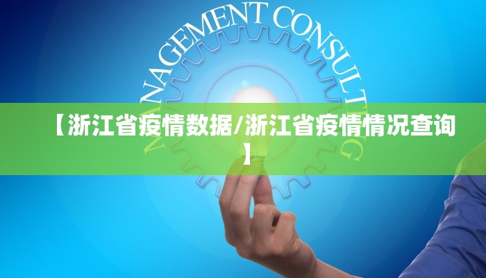 【浙江省疫情数据/浙江省疫情情况查询】