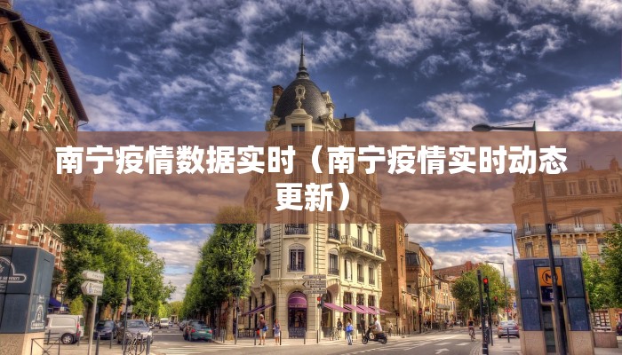 南宁疫情数据实时（南宁疫情实时动态更新）