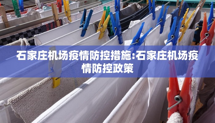 石家庄机场疫情防控措施:石家庄机场疫情防控政策