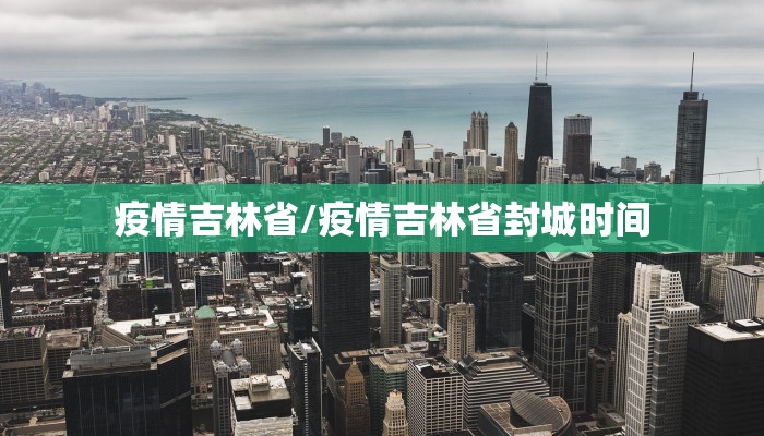 疫情吉林省/疫情吉林省封城时间