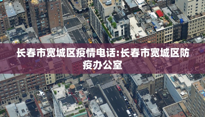 长春市宽城区疫情电话:长春市宽城区防疫办公室