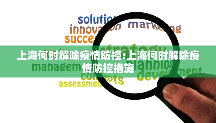 上海何时解除疫情防控:上海何时解除疫情防控措施