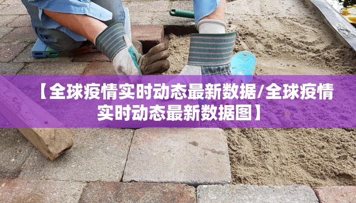 【全球疫情实时动态最新数据/全球疫情实时动态最新数据图】
