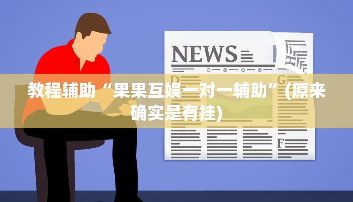 教程辅助“果果互娱一对一辅助”(原来确实是有挂)
