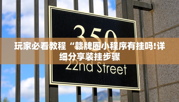 玩家必看教程“赣牌圈小程序有挂吗!详细分享装挂步骤