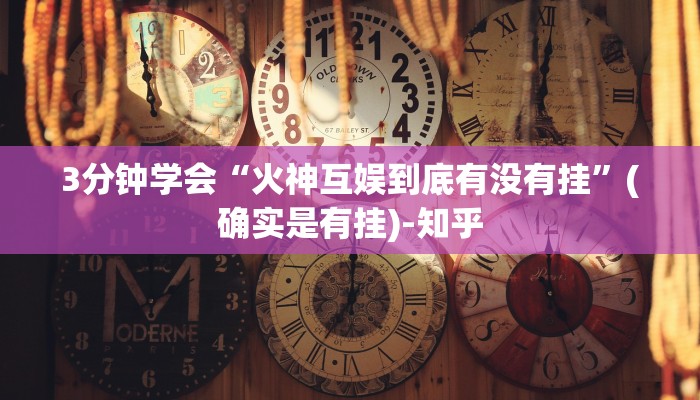 3分钟学会“火神互娱到底有没有挂”(确实是有挂)-知乎
