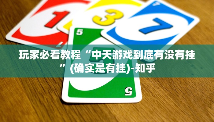 玩家必看教程“中天游戏到底有没有挂”(确实是有挂)-知乎