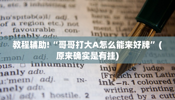 教程辅助!“哥哥打大A怎么能来好牌”(原来确实是有挂)
