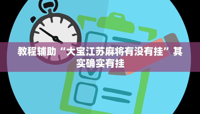 教程辅助“大宝江苏麻将有没有挂”其实确实有挂