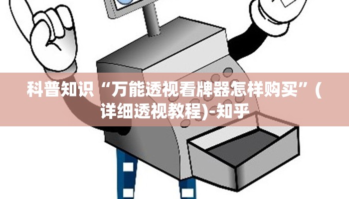 科普知识“万能透视看牌器怎样购买”(详细透视教程)-知乎