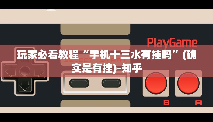 玩家必看教程“手机十三水有挂吗”(确实是有挂)-知乎