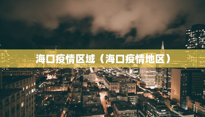 海口疫情区域（海口疫情地区）