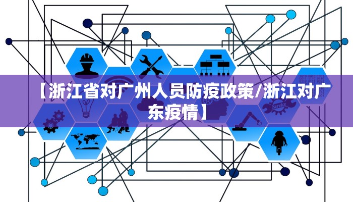 【浙江省对广州人员防疫政策/浙江对广东疫情】