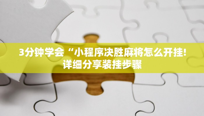 3分钟学会“小程序决胜麻将怎么开挂!详细分享装挂步骤