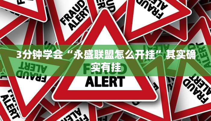 3分钟学会“永盛联盟怎么开挂”其实确实有挂